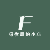 冯煮厨的小店