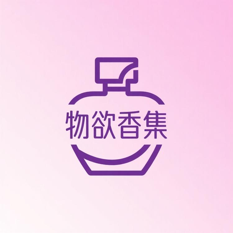 物欲香集