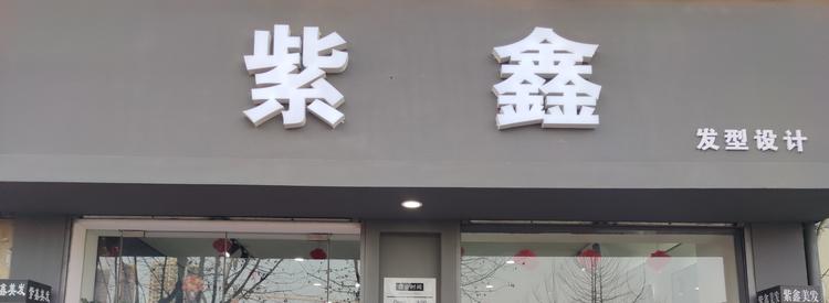 西安市鄠邑区紫鑫理发店的小店