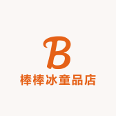 棒棒冰童品店