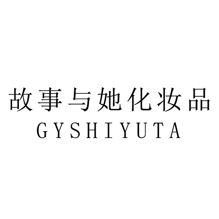 故事与她化妆品