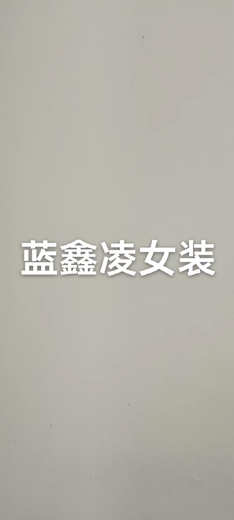 蓝鑫凌女装
