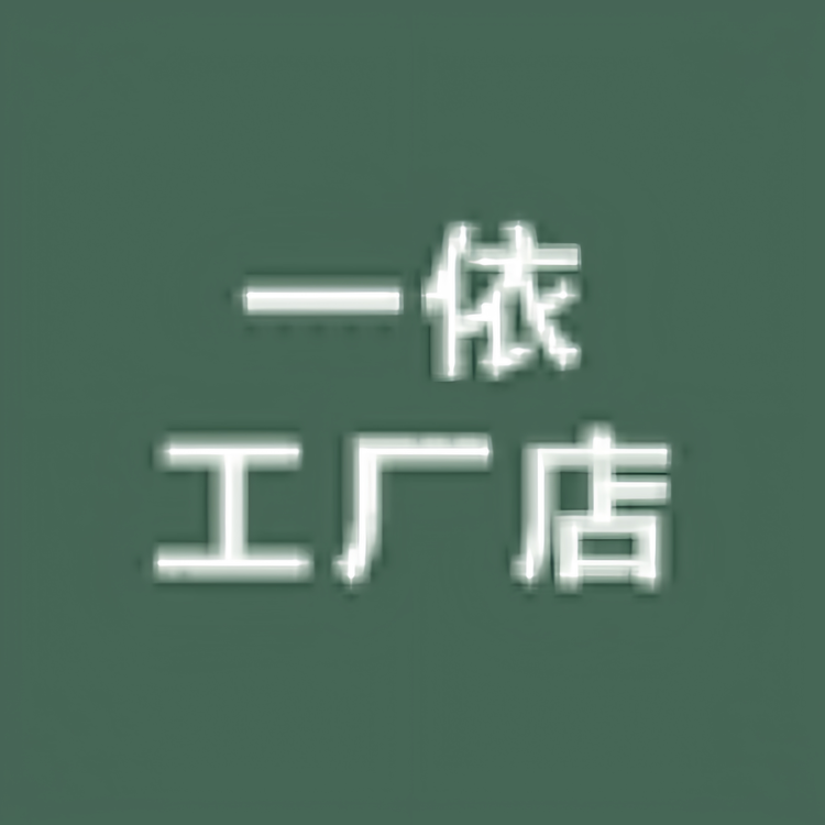一依工厂总店