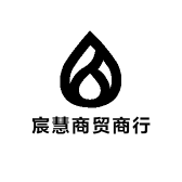 宸慧商贸商行
