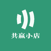 共嬴小店
