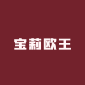 宝莉欧王