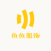 鱼鱼服饰市集