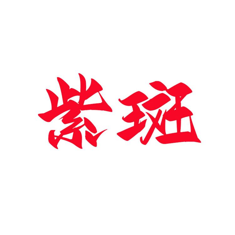 紫斑边城酒类专卖店