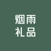 烟雨礼品