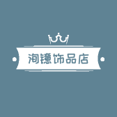 洵镱饰品店