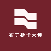 布丁拆卡大师