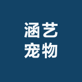 涵艺宠物