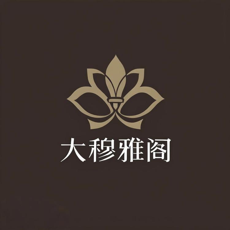 大穆雅阁