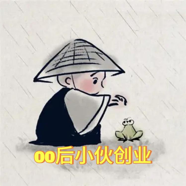 00后小伙创业