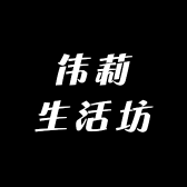 伟莉生活坊
