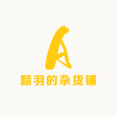 黯羽的杂货铺