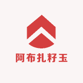 阿布扎籽玉