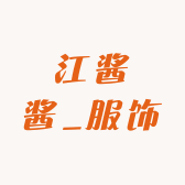 江酱酱服饰