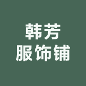 韩芳服饰铺
