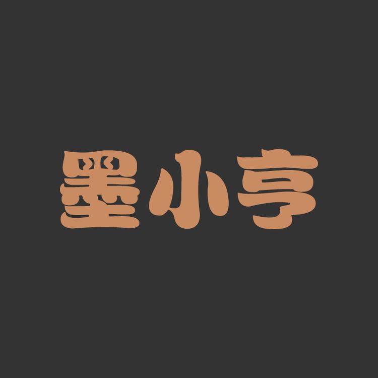 墨小亨食品