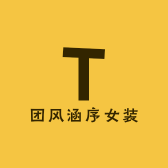 团风涵序女装