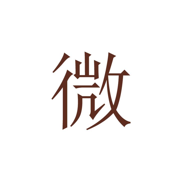 微铃微澜饰品专卖店
