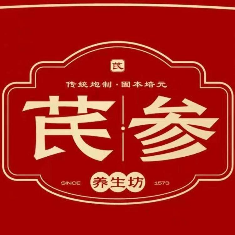 芪参养生坊
