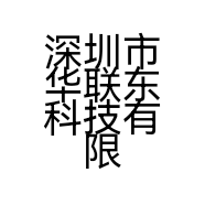 深圳市华联东科技有限公司的小店