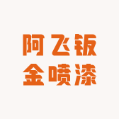 阿飞钣金喷漆