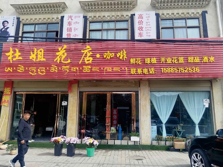 杜姐花店