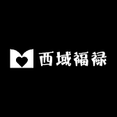 西域福禄