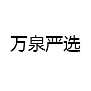 万泉严选