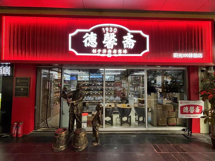 德馨斋酱菜调味品