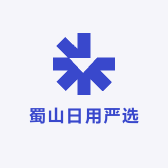 蜀山日用严选