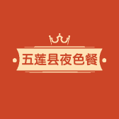 五莲县夜色餐饮服务中心的小店个体店