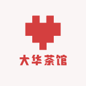 大华茶馆
