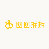 图图拆拆