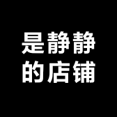 是静静的店铺