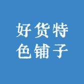 好货特色铺子