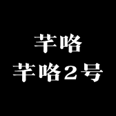 芊咯芊咯2号