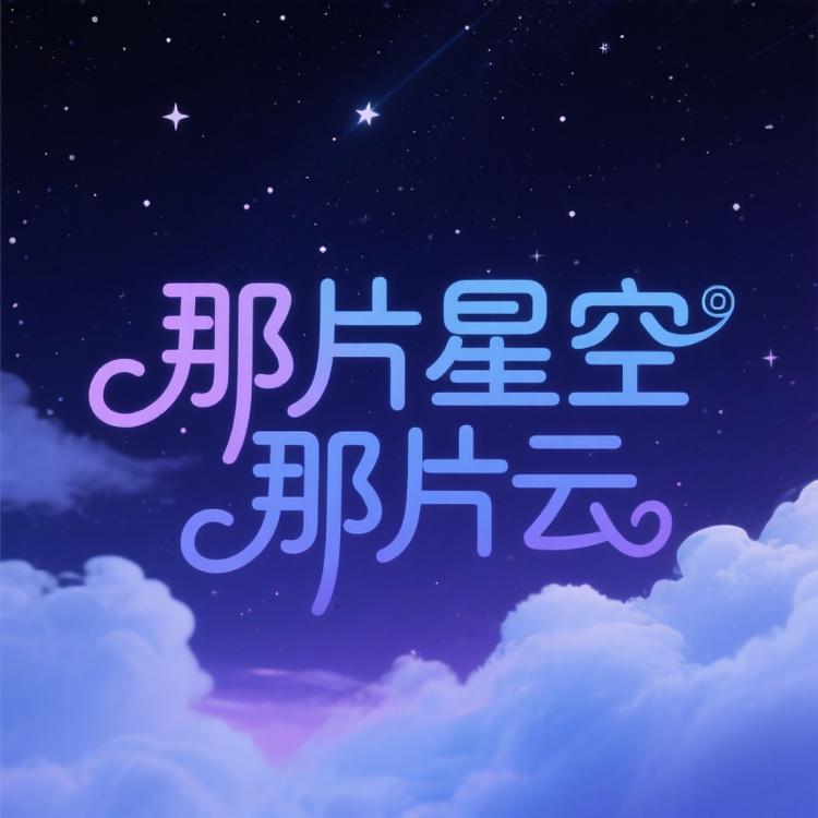 那片星空那片云