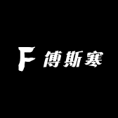 傅斯寒