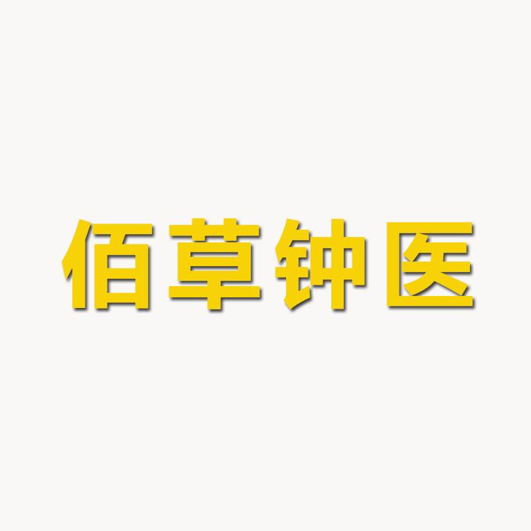 佰草健康护肤个体店