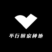 不行回家种地