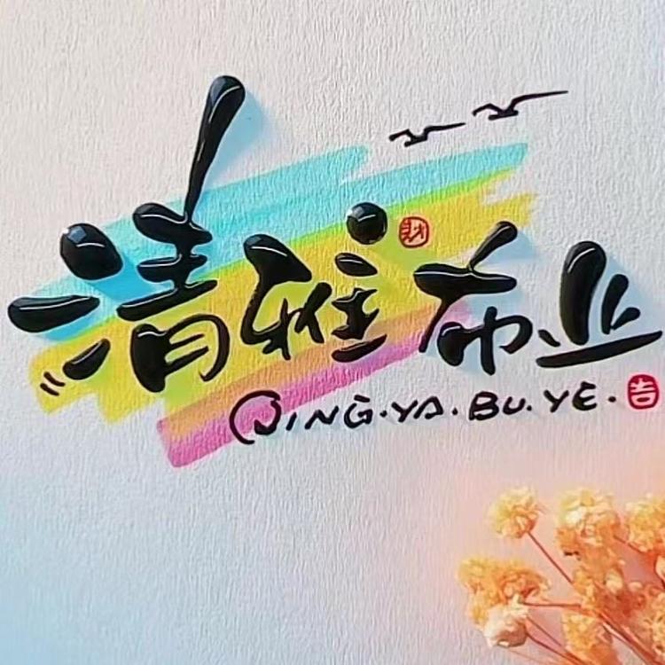 清雅布业2店