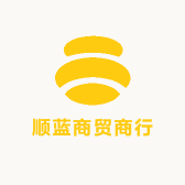顺蓝商贸商行