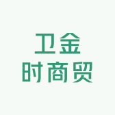 卫金时商贸