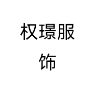 权璟服饰个体店
