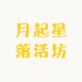 月起星落生活坊