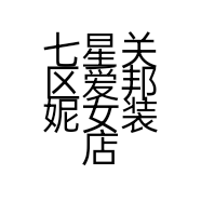 七星关区爱邦妮女装店的小店